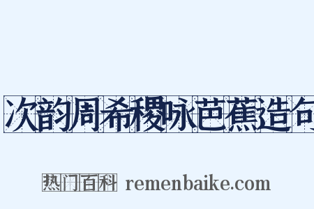 次韵周希稷咏芭蕉造句是什么意思的图片